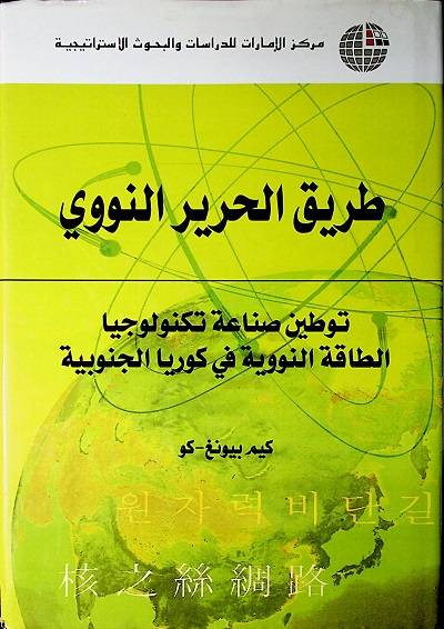 طريق الحرير النووي - توطين صناعة تكنولوجيا الطاقة النووية في كوريا الجنوبية